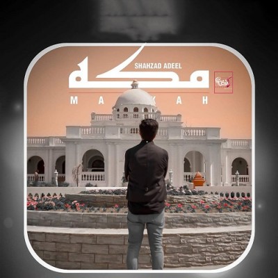 شهزاد عدیل مکه (پشتو)